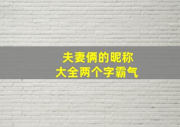 夫妻俩的昵称大全两个字霸气