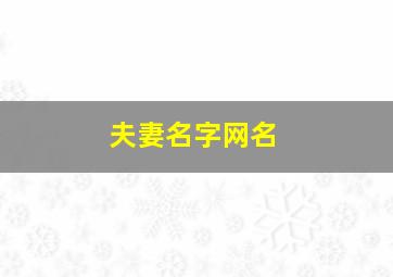 夫妻名字网名