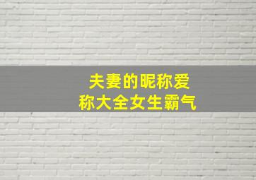 夫妻的昵称爱称大全女生霸气