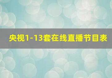 央视1-13套在线直播节目表