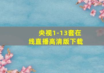 央视1-13套在线直播高清版下载