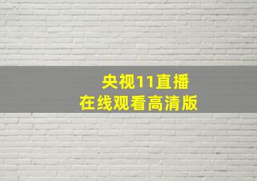 央视11直播在线观看高清版