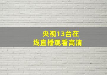 央视13台在线直播观看高清