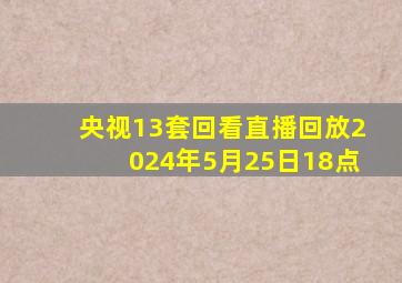 央视13套回看直播回放2024年5月25日18点