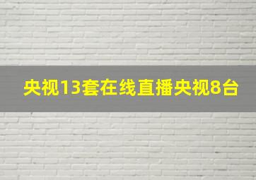 央视13套在线直播央视8台