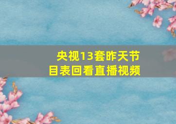 央视13套昨天节目表回看直播视频