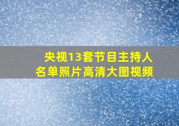 央视13套节目主持人名单照片高清大图视频