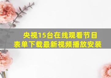 央视15台在线观看节目表单下载最新视频播放安装