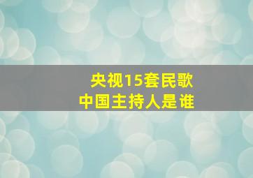 央视15套民歌中国主持人是谁