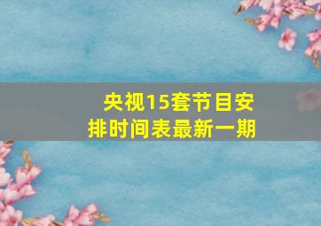 央视15套节目安排时间表最新一期