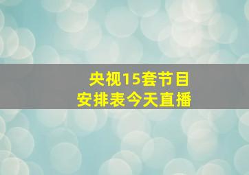 央视15套节目安排表今天直播