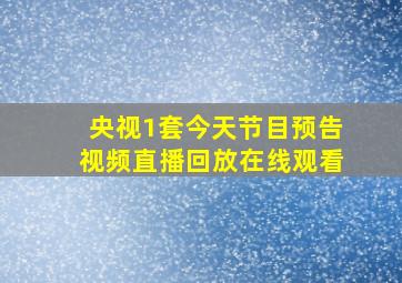 央视1套今天节目预告视频直播回放在线观看