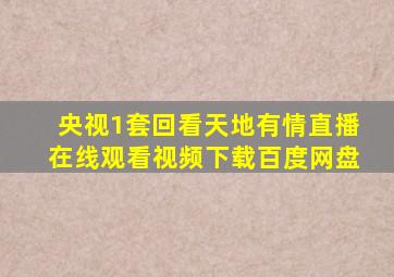 央视1套回看天地有情直播在线观看视频下载百度网盘