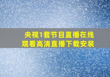 央视1套节目直播在线观看高清直播下载安装