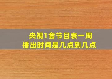 央视1套节目表一周播出时间是几点到几点