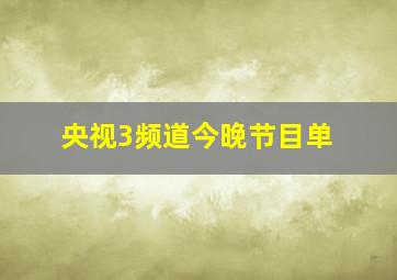 央视3频道今晚节目单