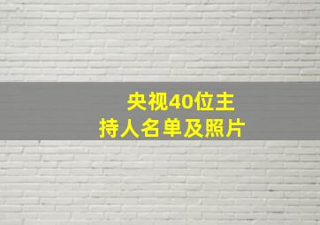 央视40位主持人名单及照片