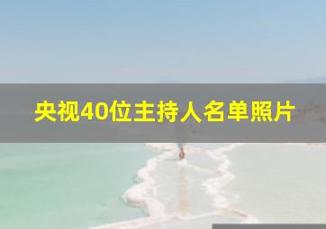 央视40位主持人名单照片