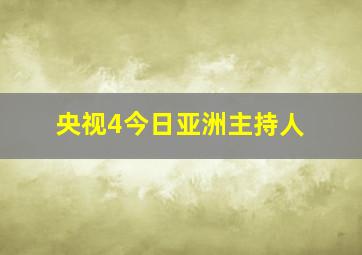 央视4今日亚洲主持人