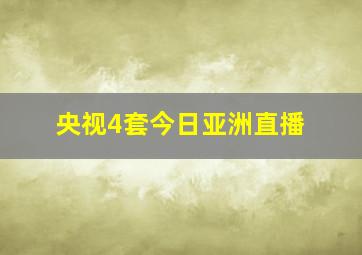 央视4套今日亚洲直播