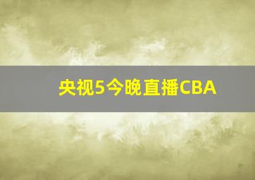 央视5今晚直播CBA