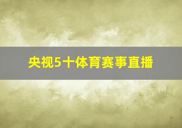 央视5十体育赛事直播