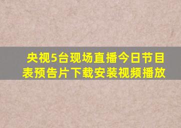 央视5台现场直播今日节目表预告片下载安装视频播放