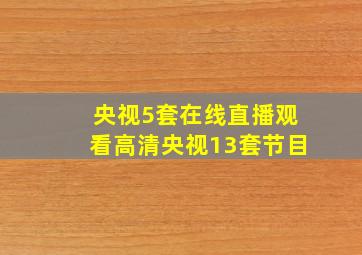 央视5套在线直播观看高清央视13套节目