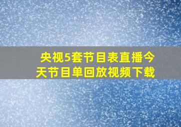 央视5套节目表直播今天节目单回放视频下载