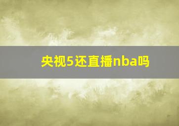 央视5还直播nba吗