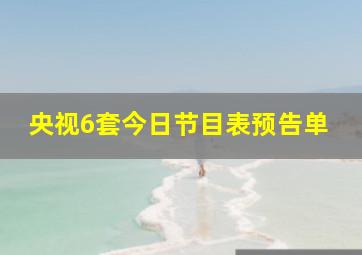 央视6套今日节目表预告单