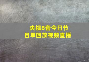 央视8套今日节目单回放视频直播