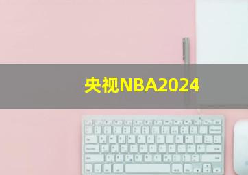 央视NBA2024