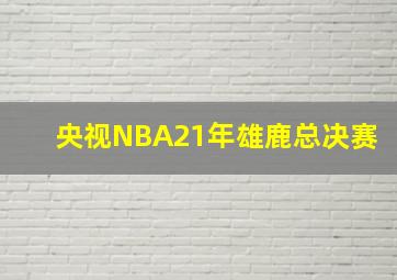 央视NBA21年雄鹿总决赛