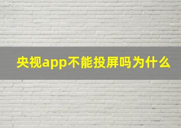 央视app不能投屏吗为什么