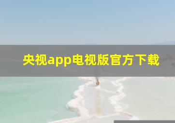 央视app电视版官方下载