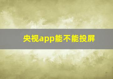 央视app能不能投屏