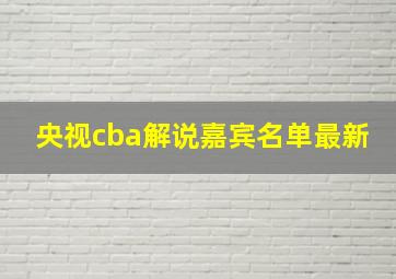 央视cba解说嘉宾名单最新