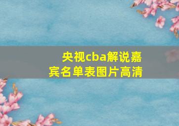 央视cba解说嘉宾名单表图片高清