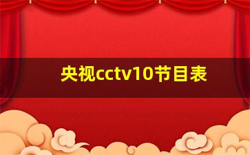 央视cctv10节目表