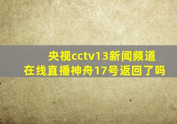 央视cctv13新闻频道在线直播神舟17号返回了吗