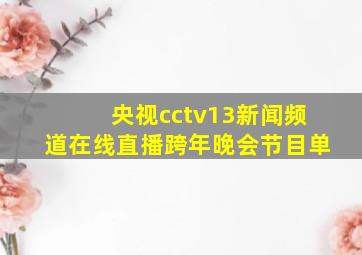 央视cctv13新闻频道在线直播跨年晚会节目单