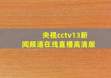 央视cctv13新闻频道在线直播高清版