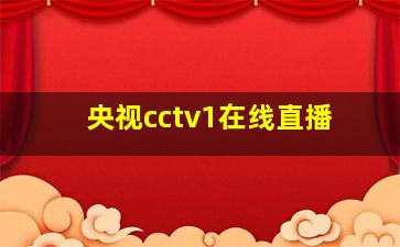 央视cctv1在线直播