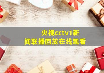 央视cctv1新闻联播回放在线观看