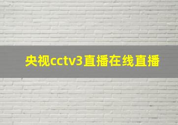 央视cctv3直播在线直播