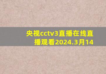 央视cctv3直播在线直播观看2024.3月14