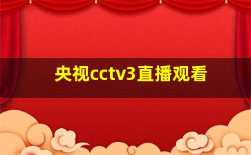 央视cctv3直播观看