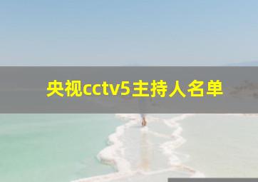 央视cctv5主持人名单