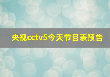 央视cctv5今天节目表预告